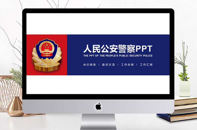 简洁实用中国人民公安警察案件汇报PPT