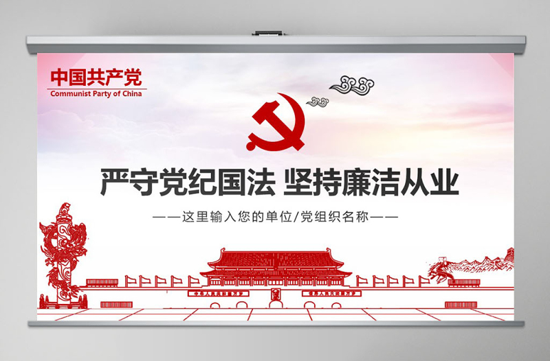时尚大气严守党纪国法坚持廉洁从业廉政PPT课件