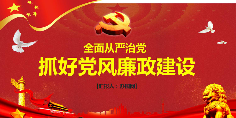 红色质感抓好党风廉政建设党课ppt反腐从严治党-含讲稿