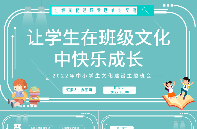让学生在班级文化中快乐成长PPT卡通风班级文化建设专题研讨交流主题班会课件模板