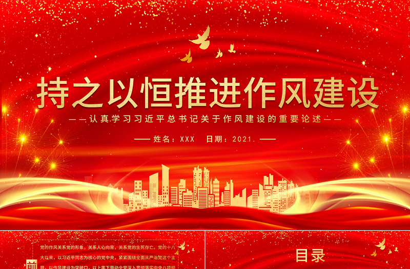 大气精美持之以恒推进作风建设PPT庆祝建党100周年认真学习习近平关于作风建设的重要论述党课课件