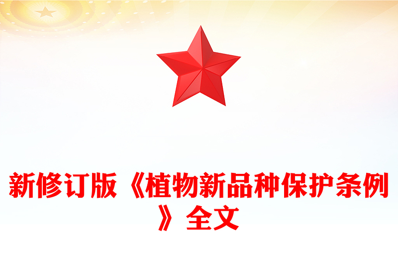 全新新修订版《植物新品种保护条例》PPT法律法规课件(讲稿)