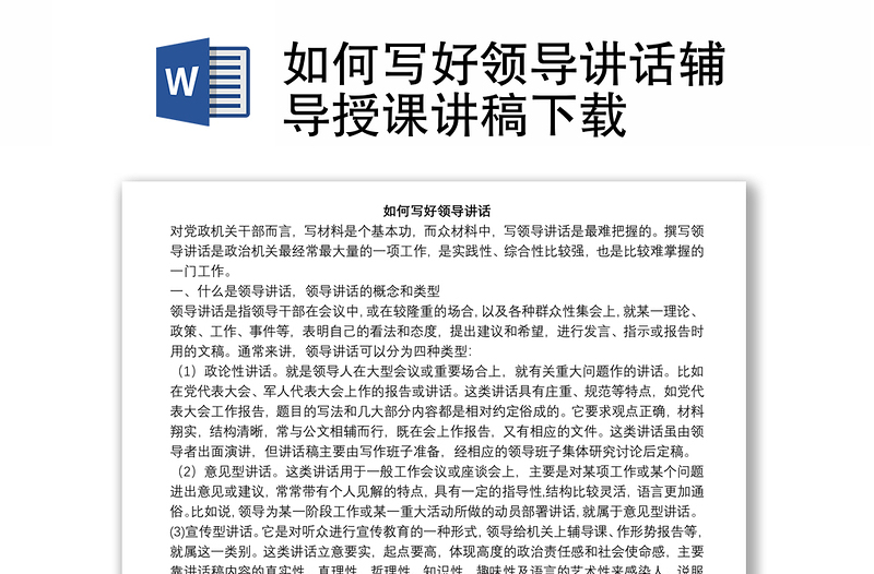 优秀如何写好领导讲话辅导授课讲稿下载