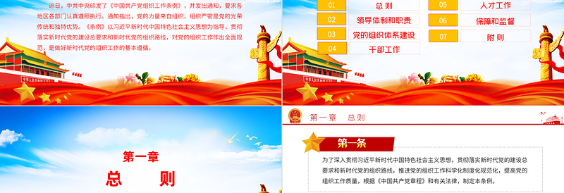 红色精美中国共产党组织工作条例PPT党政风党员培训教育专题党课课件