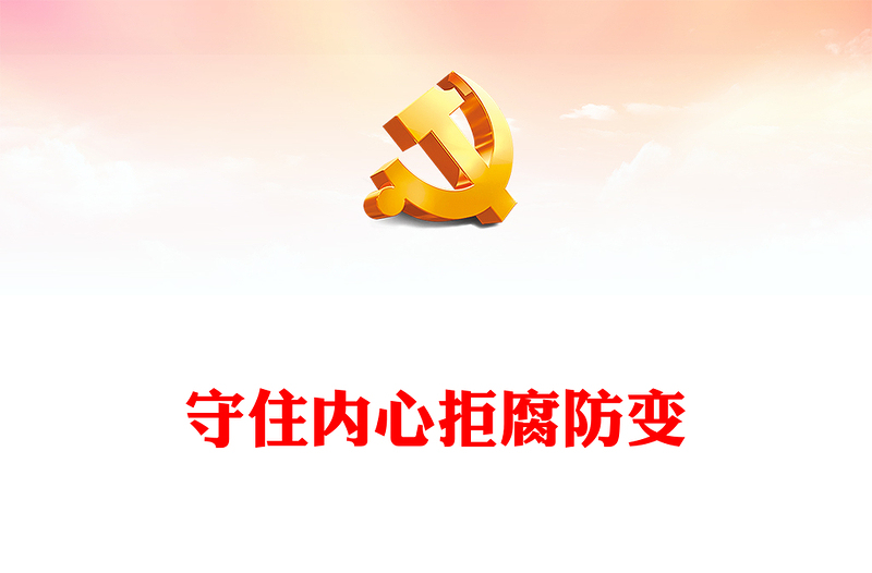 优质守住内心拒腐防变PPT党政党建风党支部专题廉政教育专题党建党课学习课件模板(讲稿)