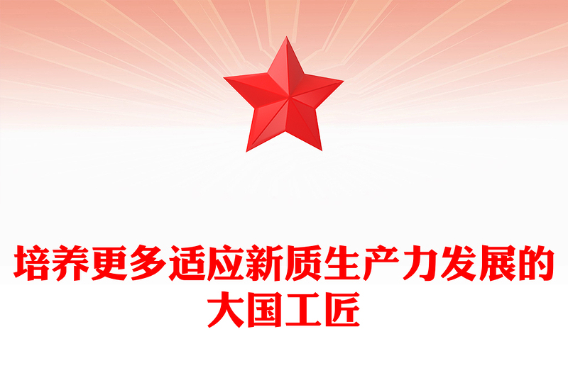 实用提拔更多适应新质生产力发展的大国工匠PPT党政风党员干部学习教育党课课件(讲稿)