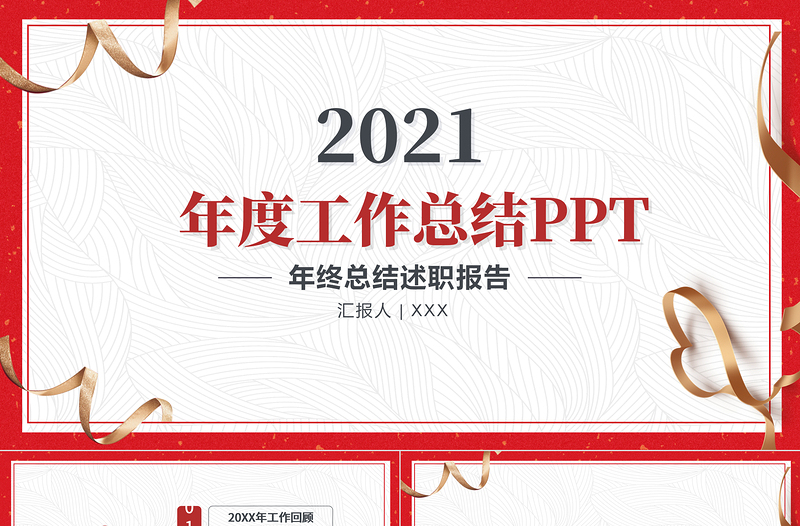 简洁喜庆年终工作总结工作汇报PPT模板
