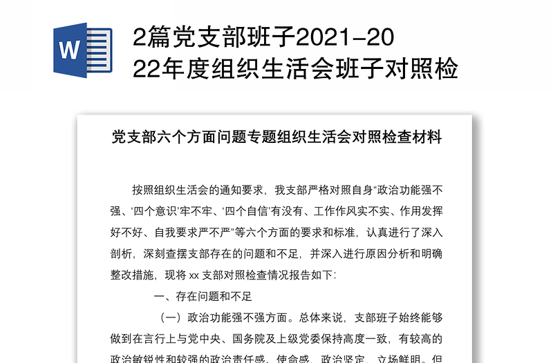 精品2篇党支部班子2021-2022年度组织生活会班子对照检查剖析材料