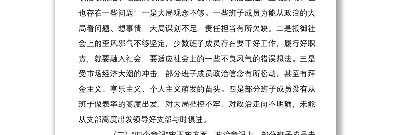 精品2篇党支部班子2021-2022年度组织生活会班子对照检查剖析材料