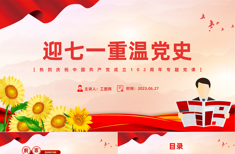 迎七一重温党史PPT大气党政风热烈庆祝中国共产党建党102周年专题党课课件模板