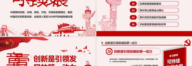 极简风原创学习解读总书记可持续发展之策PPT微党课-版权可商用