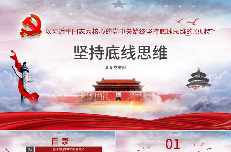 时尚大气坚持底线思维专题党课材料PPT课件-含讲稿
