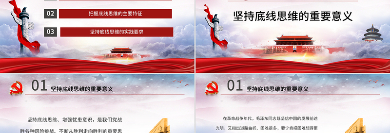 时尚大气坚持底线思维专题党课材料PPT课件-含讲稿