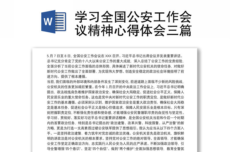 优质学习全国公安工作会议精神心得体会三篇