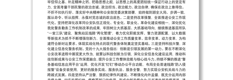 优质学习全国公安工作会议精神心得体会三篇