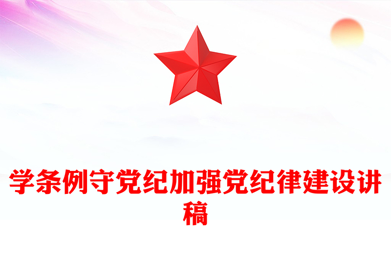 实用党纪学习教育专题PPT大气精美学条例守党纪加强党的纪律建设课件(讲稿)