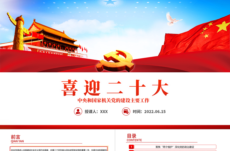 红色大气喜迎二十大PPT中央和国家机关党的建设主要工作党课课件模板下载
