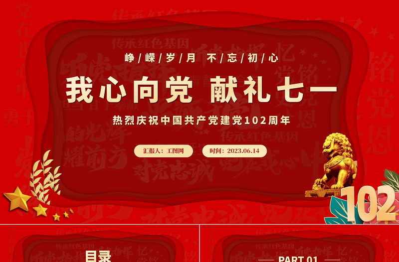 我心向党献礼七一红色喜庆庆祝中国共产党建党102周年党的光辉历程党课课件