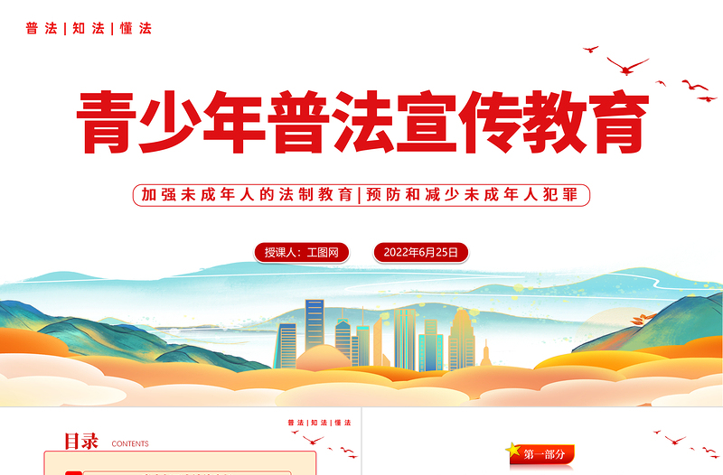 国潮风青少年普法宣传教育PPT青少年普法宣传教育主题班会课件模板下载
