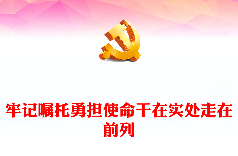 通用党的青年工作PPT牢记嘱托勇担使命干在实处走在前列学习总书记6.26重要讲话党课下载(讲稿)