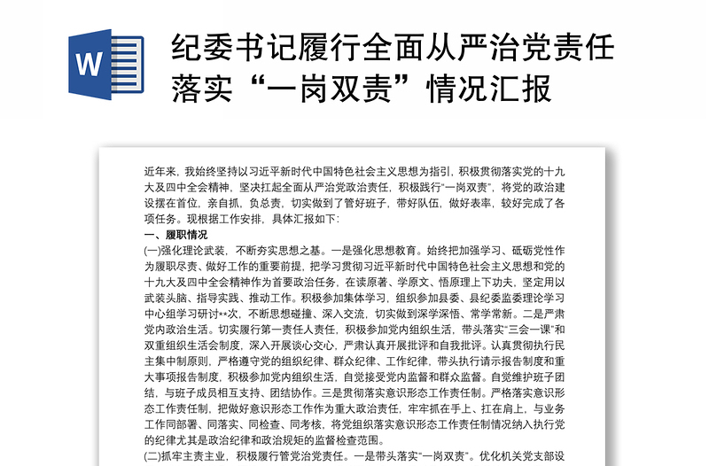 优质纪委书记履行全面从严治党责任落实“一岗双责”情况汇报
