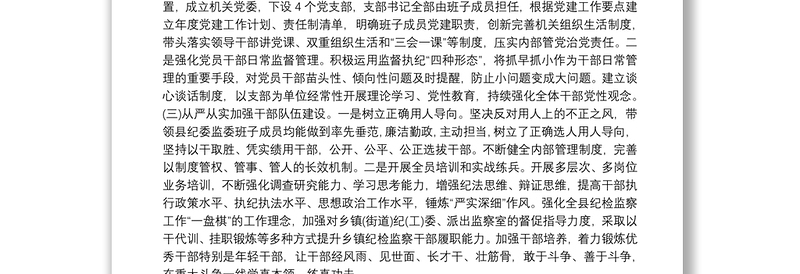 优质纪委书记履行全面从严治党责任落实“一岗双责”情况汇报