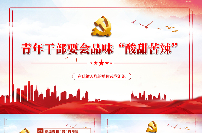 红色党政风青年干部要会品味“酸甜苦辣”PPT国企机关事业单位主题微党课课件模板