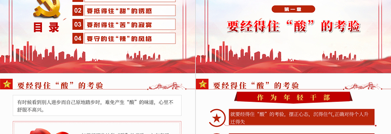 红色党政风青年干部要会品味“酸甜苦辣”PPT国企机关事业单位主题微党课课件模板