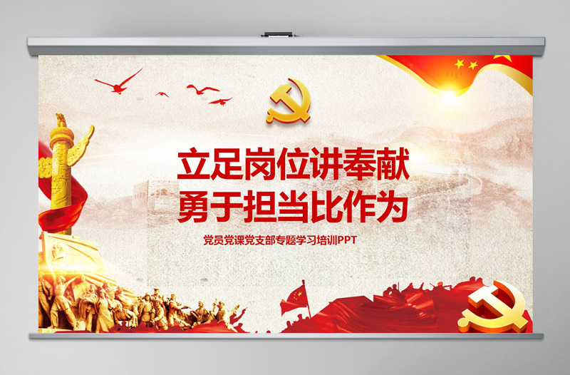简洁大气立足岗位讲奉献有作为专题党课PPT
