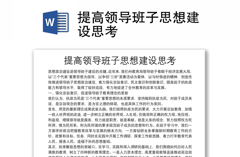 全新提高领导班子思想建设思考