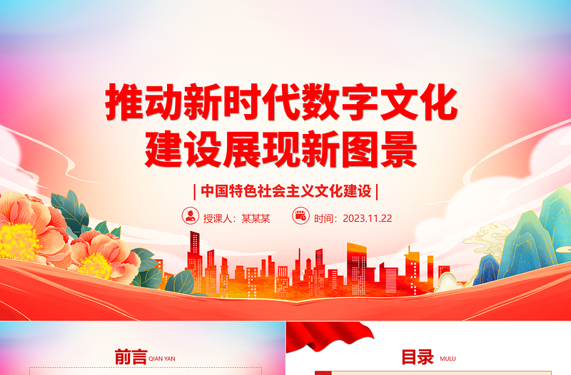 红色党政风以数字技术赋能新时代文化建设 ppt红色党政风中国特色社会主义文化建设党组织党群专题党课教育课件