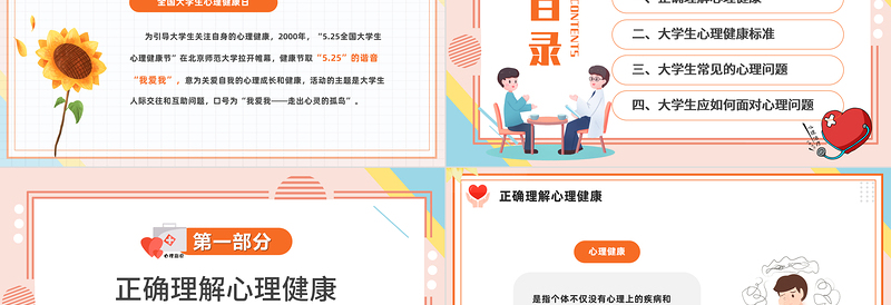 大学生心理健康日陪朋友清新风大学生心理健康日主题班会课件模板下载