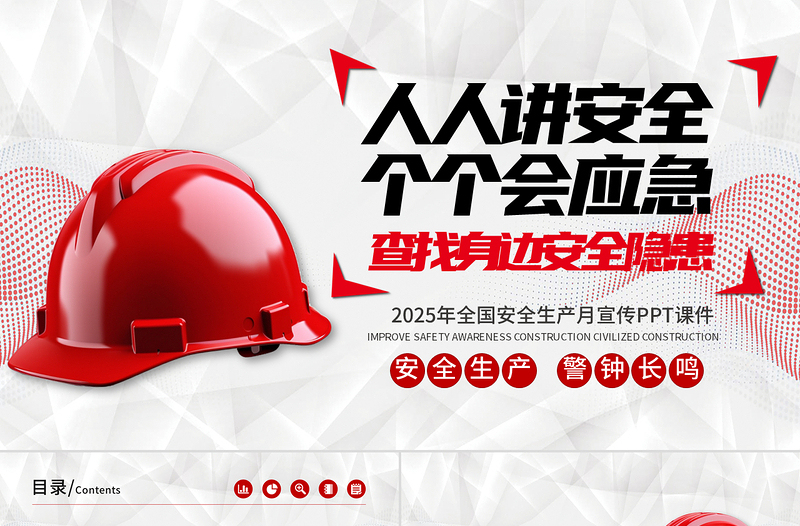 简洁大气安全生产月PPT人人讲安全个个会应急查找身边安全隐患宣传课件