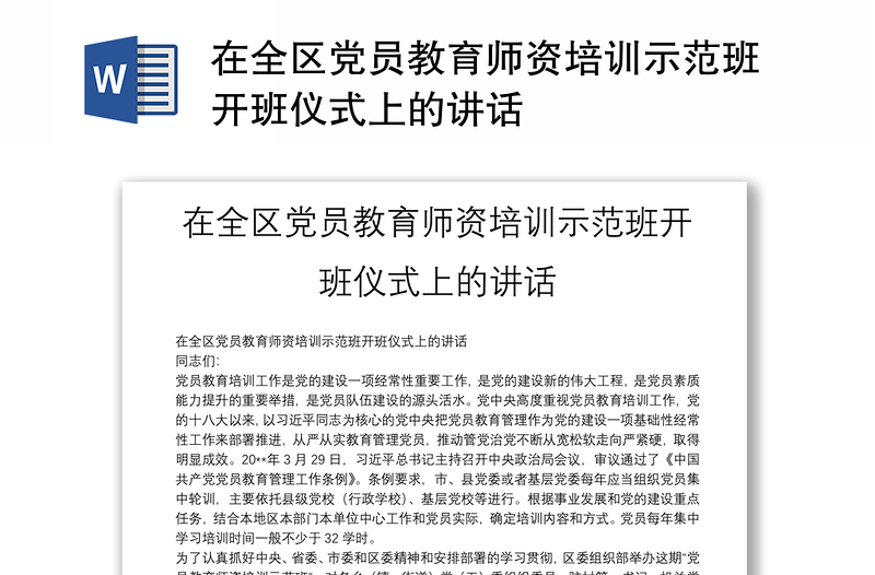 精品在全区党员教育师资培训示范班开班仪式上的讲话