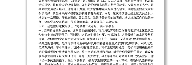 精品在全区党员教育师资培训示范班开班仪式上的讲话