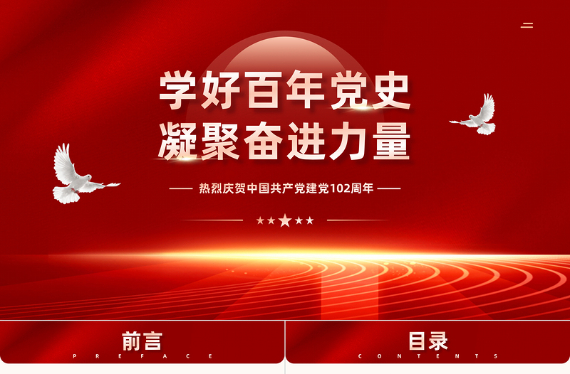 学好百年党史凝聚奋进力量PPT精美大气风七一建党节庆祝建党102周年专题党史党课课件模板