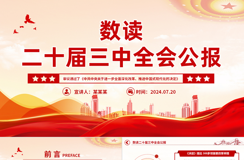 简洁大气数读二十届三中全会公报PPT三中全会精神学习宣讲课件下载