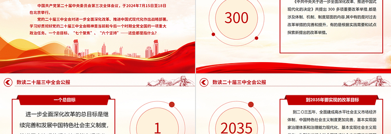 简洁大气数读二十届三中全会公报PPT三中全会精神学习宣讲课件下载
