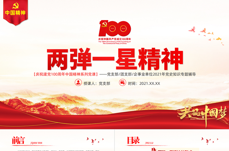 红色质感弘扬两弹一星精神PPT建党100周年中国精神谱系热爱祖国无私奉献自力更生艰苦奋斗大力协同勇于登攀科学家精神党课课件