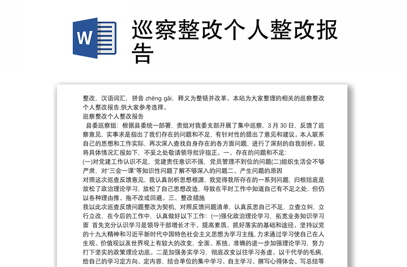 精品巡察整改个人整改报告