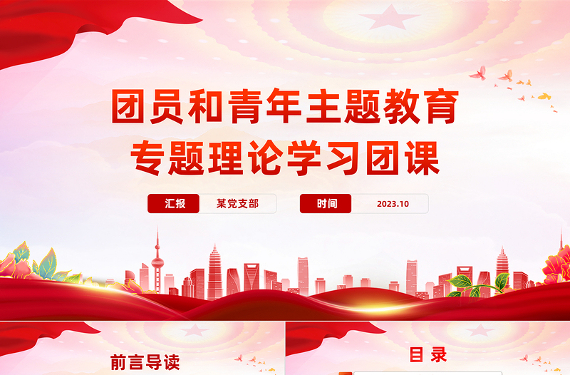 红色渐变想旗帜主题团课PPT简洁风团员和青年主题教育4+1专题理论学习团课下载