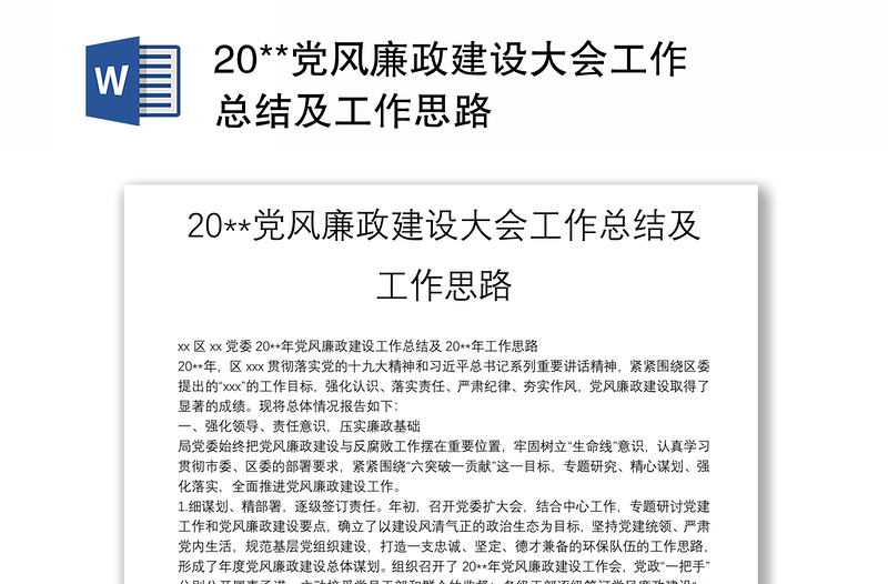 优质20**党风廉政建设大会工作总结及工作思路