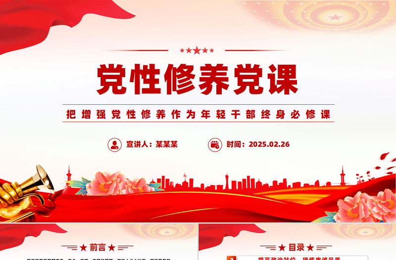 大气简洁把增强党性修养作为年轻干部终身必修课PPT微党课