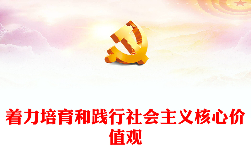 精选社会主义核心价值观的知行合一ppt大气简洁风深入学习贯彻习近平文化思想党组织党支部学习培训党课课件(讲稿)