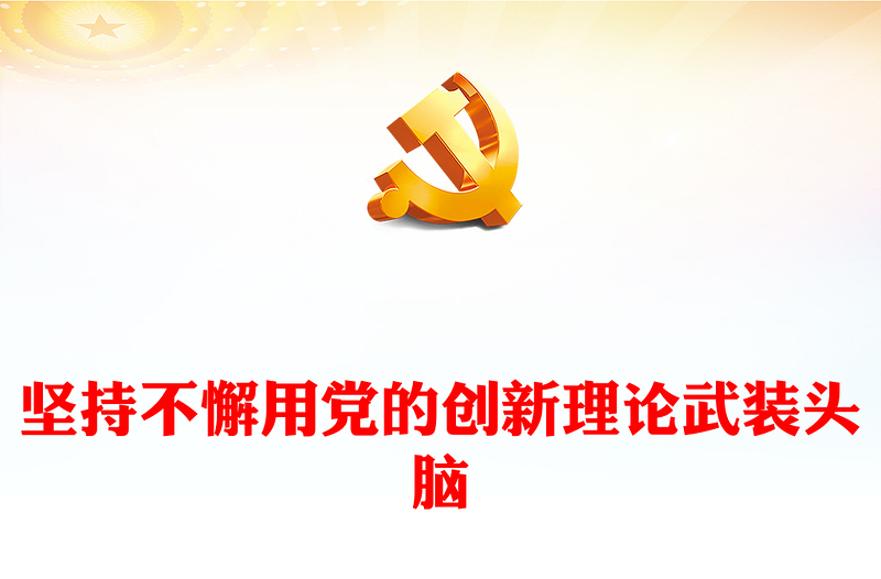 优质坚持不懈用党的创新理论武装头脑PPT大气党建风深入开展学习习近平新时代中国特色社会主义思想主题教育专题党课课件(讲稿)