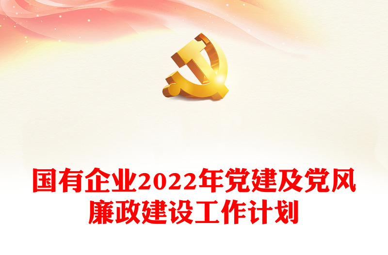 通用国有企业2022年党建及党风廉政建设工作计划