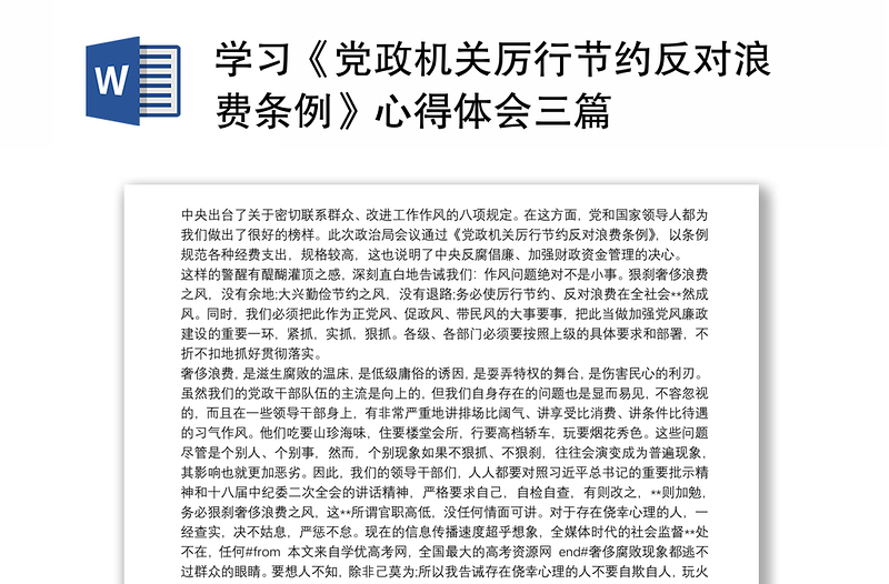 优质学习《党政机关厉行节约反对浪费条例》心得体会三篇