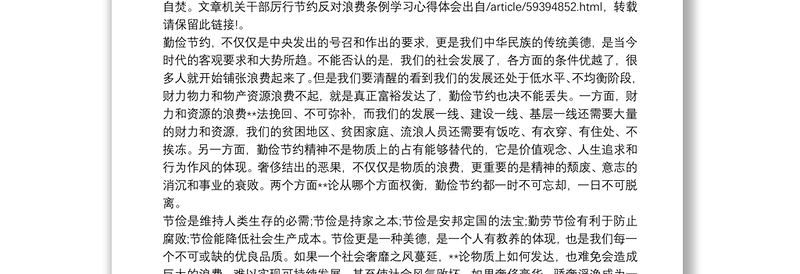 优质学习《党政机关厉行节约反对浪费条例》心得体会三篇