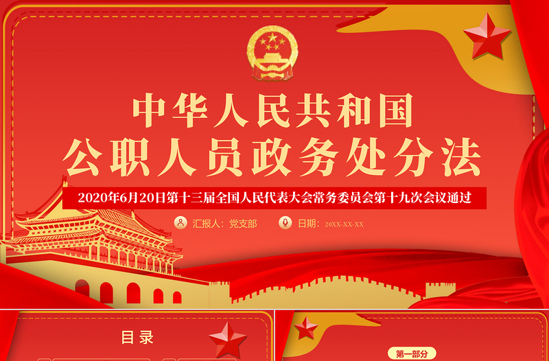 红色庄严学习解读中华人民共和国公职人员政务处分法ppt模板