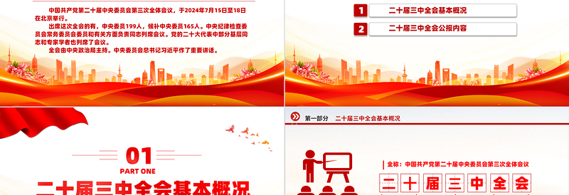 红色精美大气党政风2024党的二十届三中全会公报PPT学习党的三中全会精神党课下载